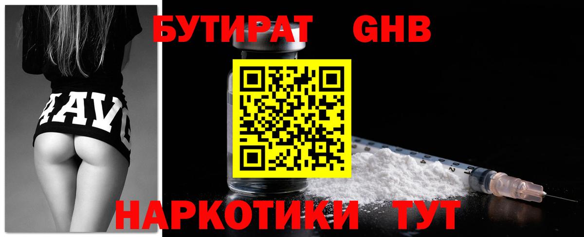 БУТИРАТ GHB  Вход с VPN  Петропавловск-Камчатский 