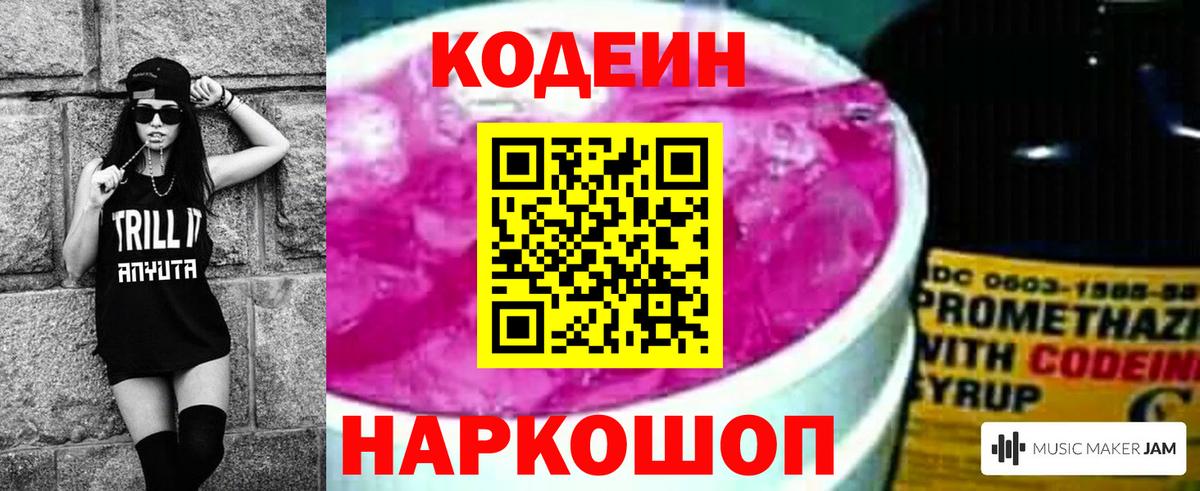 Петропавловск-Камчатский  Кодеин Purple Drank  Вход с VPN 