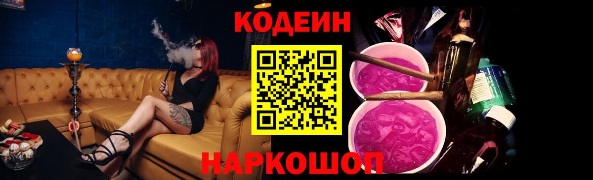 Codein напиток Lean (лин) Петропавловск-Камчатский